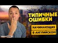 ТИПИЧНЫЕ ОШИБКИ В АНГЛИЙСКОМ, которые совершают ВСЕ! Разговорный английский язык | Инглиш Шоу