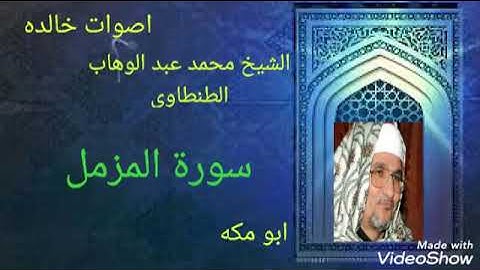 تلاوه ممتعه لما تيسر من سوره المزمل بصوت الشيخ محمد عبد الوهاب الطنطاوي رحمه الله