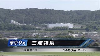 三浦特別［2023.6.17 東京第9R/1400m ダート］