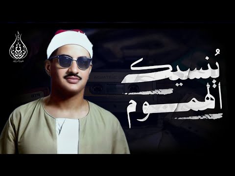 حين ي تلى القرآن بصوت المنشاوي ينسيك الهموم 