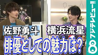 【めざまし独占】お互いをベタ褒めする横浜流星&佐野勇斗