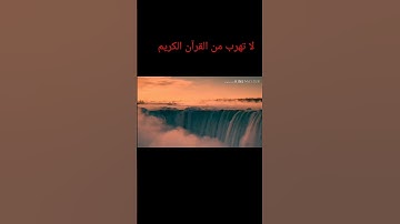 استمع لا تهرب من القرآن الكريم