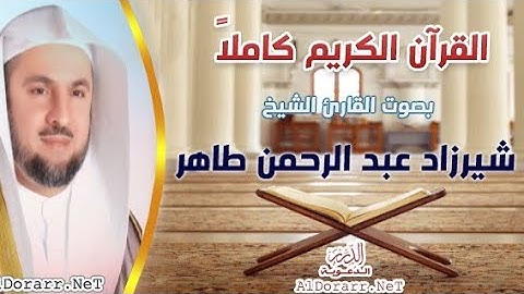 سورة البقرة كاملة بصوت الشيخ  شيرزاد عبد الرحمن طاهر