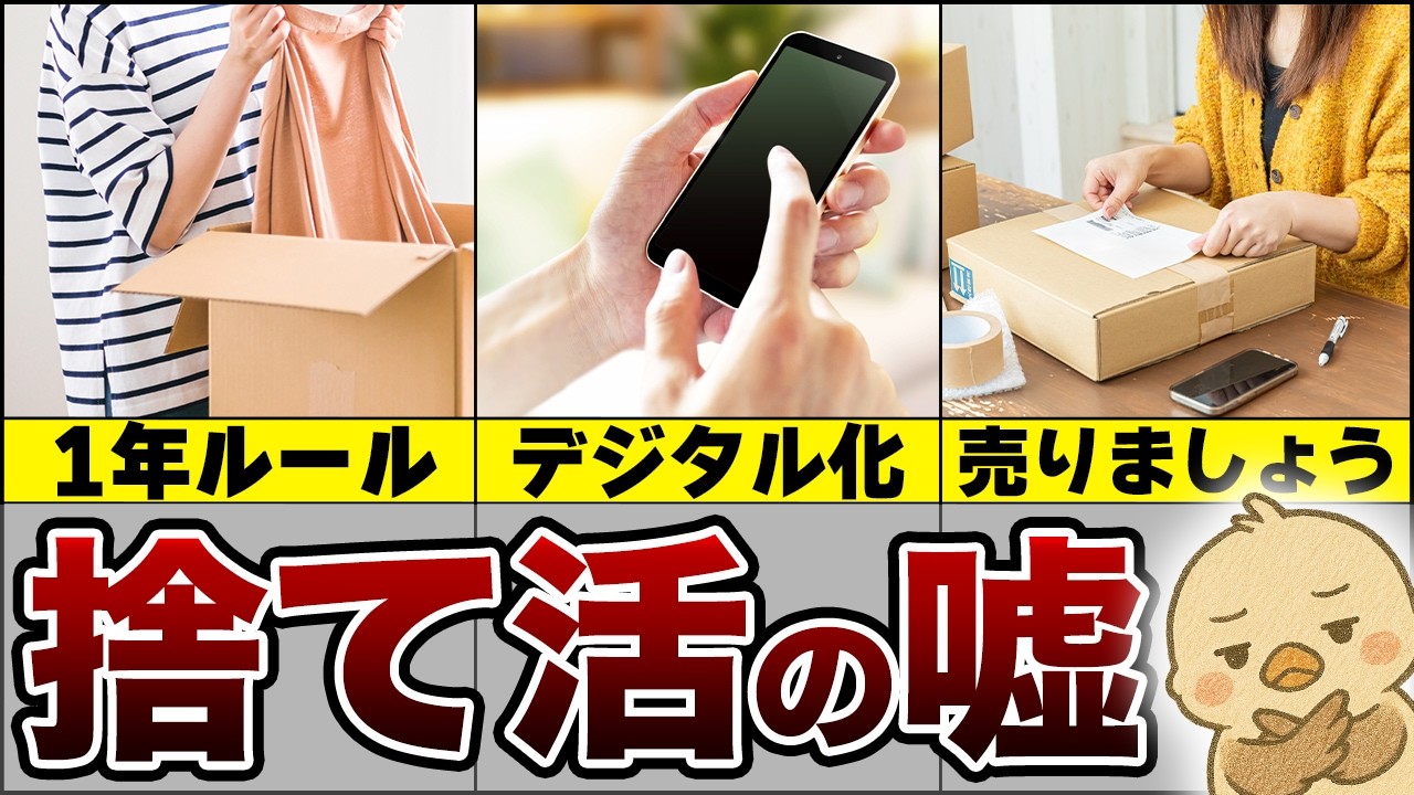 【流されないで！】捨て活でよく聞く間違った常識7選｜条件次第で後悔するから50代以降では特に気をつけてやってほしい...