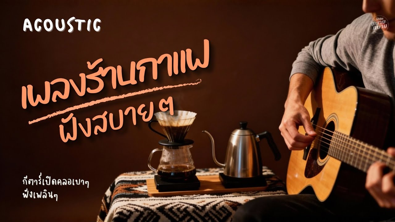 รวมเพลงไทยฟังสบาย Acoustic | เพลงร้านกาแฟฟังสบายๆ | กีตาร์เปิดคลอๆ ฟังเพลินๆ 1 ชั่วโมงเต็ม