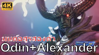 Odin+Alexander มนต์อสูรสองตัว FF7 REBIRTH | ระดับ Dynamic