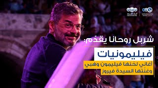 شربل روحانا يقدّم فيليمونيات - أغاني لحّنها فيليمون وهبي وغنّتها السيدة فيروز