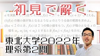 東北大学2022理系第2問を解いてみた【初見での立ち回り】