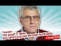 Гозман: поправки в Конституцию, наказание за голосование и миллион долларов// И Грянул Грэм