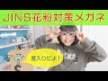 【JINS】花粉用メガネを紹介するよ【対策はお早目に】