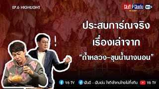 เรื่องเล่า "ถ้ำหลวง ขุนน้ำนางนอน" | ฝันดีฝันเด่น ดีเดย์ EP6