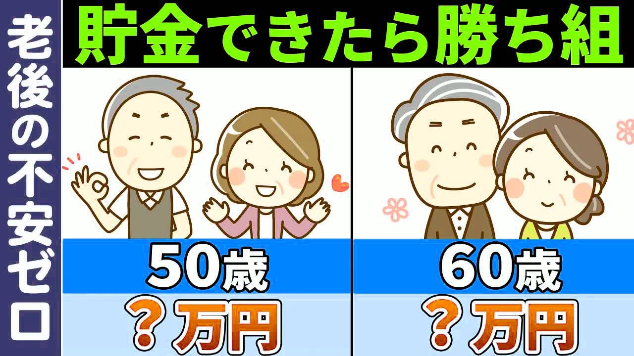 【50・60歳で必要な貯金額】いくら貯蓄があれば安心した老後が過ごせるか？