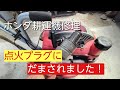 ホンダ耕運機FG201修理 点火プラグにだまされました!