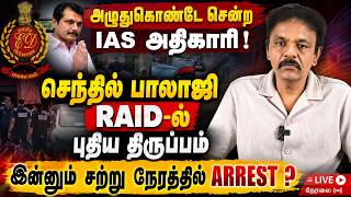 Athirstamchannel |அதிகாரிகளை வளைக்கும் சிஎம்! செந்தில் பாலாஜி தப்பிக்க வாய்ப்பே இல்லையா?