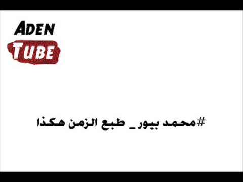 محمد بيور طبع الزمن هكذا
