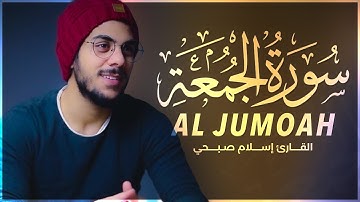 خشوع وسكينة لا توصف  سورة الجمعة للقارئ إسلام صبحي Surah Al-Jumu'ah (Friday)  islam sobhi