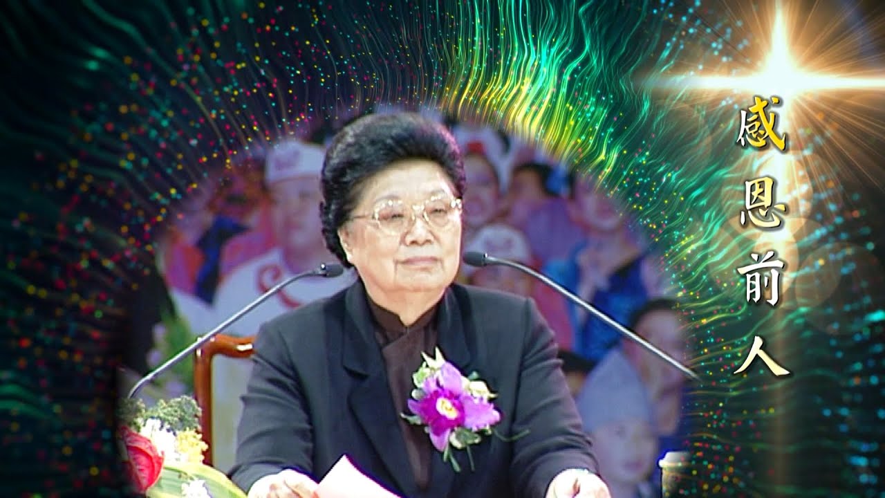 2020《感恩前人》MV