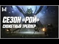 Warface: сезон «Рой» — Сюжетный трейлер