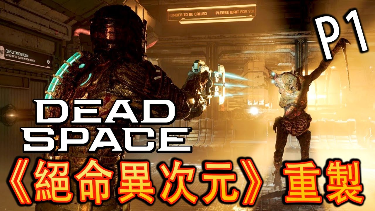 Dead Space Remake《絕命異次元重製版》Part 1 - 經典驚悚游戲回歸 [4K60 MAX Settings]