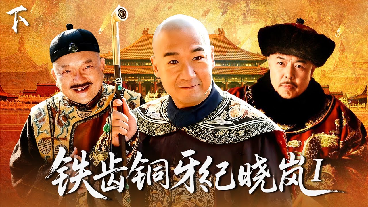 《鐵齒銅牙紀曉嵐 》第一部 下｜張鐵林、張國立、王剛「鐵三角」鬥智鬥勇！ #鐵齒銅牙紀曉嵐 #和珅 #张国立 #王刚 #张铁林