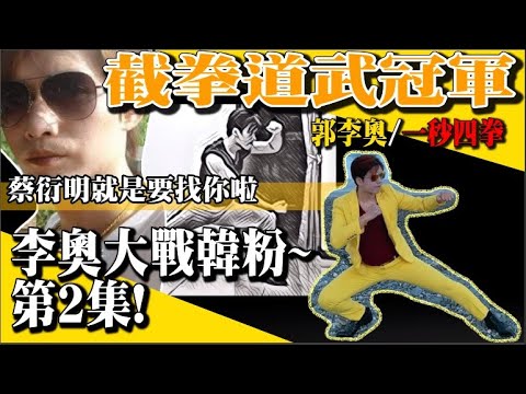 「郭李奥战韩粉」觉青都高潮了！(第2集)｜蔡衍明亲口说：统一不代表统治，我们不需要一个大陆红媒中天。 【腿速天下第一/武冠军郭李奥】