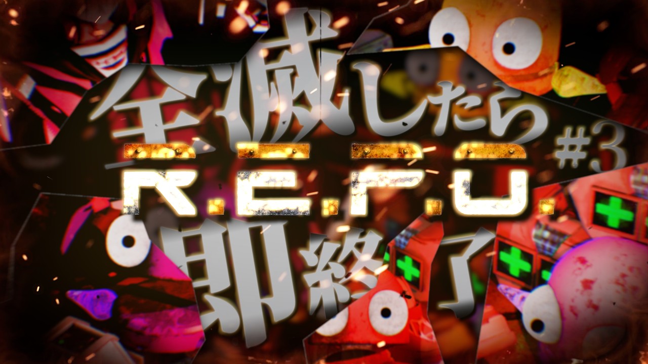 【 R.E.P.O 】本当に全滅したら即終了 #3 ニキ/しろせんせー/18号/キャメロン/りぃちょ