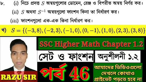 পর্ব 46 | অংক নং ৮(খ) | SSC Higher Math Chapter 1.2 | উচ্চতর গণিত অনুশীলনী ১.২ | Janani Academy BD