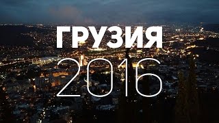 ГРУЗИЯ ОКТЯБРЬ 2016 видео Октябрь, 2016