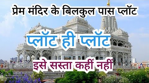 वृंदावन में प्लॉट ll प्रेम मंदिर के पास प्लॉट ll Approved project in Vrindavan