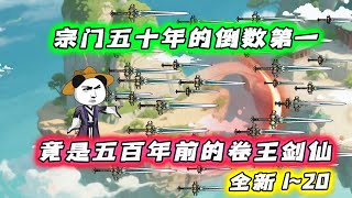 全新 1~20 |《摆烂五百年，剑仙身份曝光了！》宗门五十年倒数第一的废物，竟是五百年前的卷王剑仙…… #沙雕动画 #豪仔沙雕漫 #wudi