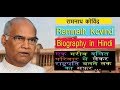 रामनाथ कोविंद देश के 14वें राष्ट्रपति का जीवन परिचय : Ram nath Kovind Biography in Hindi