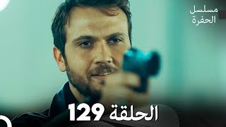 مسلسل الحفرة - الحلقة 129 - مدبلج بالعربية - Çukur