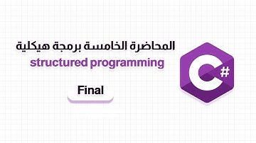 المحاضرة الخامسة مادة structured Programming | الجزء الأخير | لغة #c #حاسبات_ومعلومات