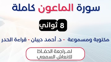 سورة الماعون | د. احمد ديبان حدر لمراجعة الحفاظ