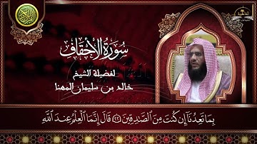 سورة الاحقاف للشيخ خالد المهنا