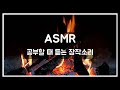 [ASMR] 공부 집중력 높이는 장작타는 소리 | 백색소음 | Crackling Fireplace Sound