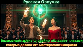видео: Бездомныйпарень случайно обладает глазами которые делают его мастеромантиквариата #Новые фильмы 2025 картинка: Бездомныйпарень случайно обладает глазами которые делают его мастеромантиквариата #Новые фильмы 2025