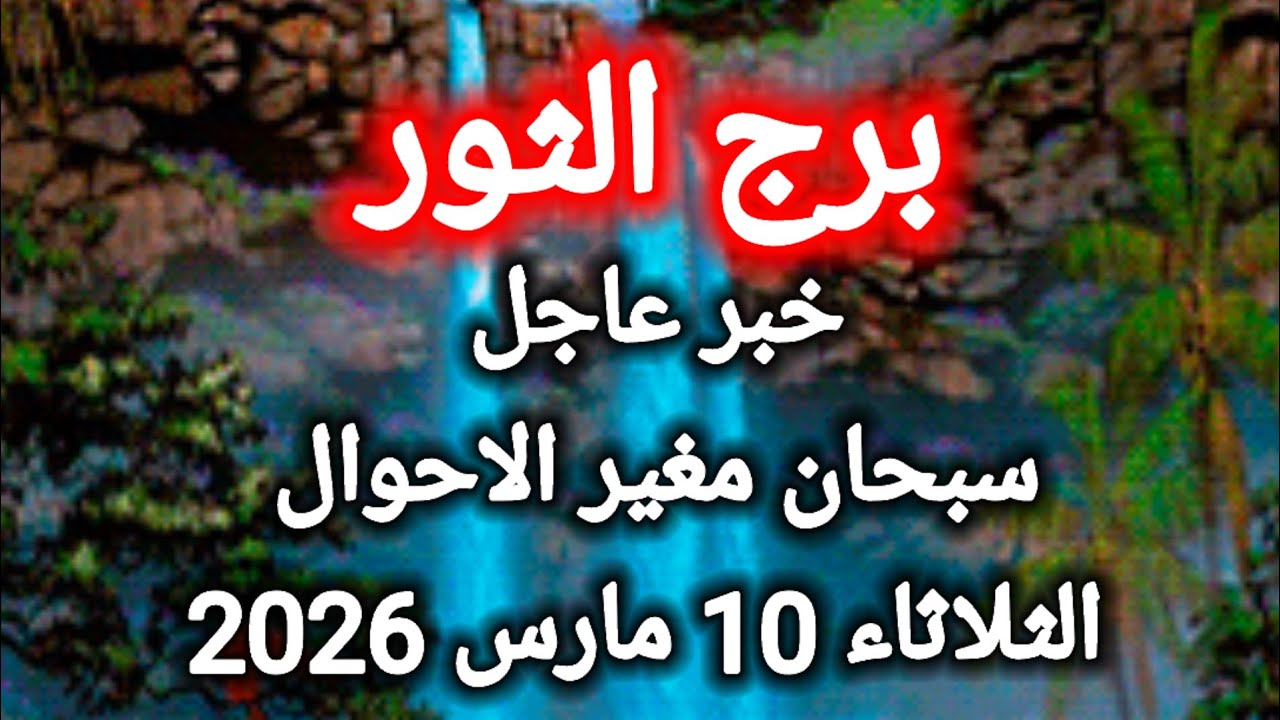 توقعات برج الثور اليوم 🙋‍♂️ خبر عاجل ،، سبحان مغير الاحوال 👉 الثلاثاء 10 مارس 2026