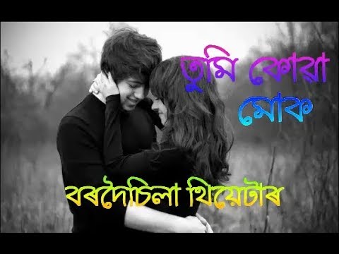 Tumi Kua Muk I Bordoisila Theatre 2017 18 I Romantic New Assamese Theatre Song I
