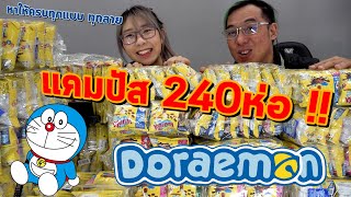 ขนมแคมปัส240ซอง ตามล่าหา Doraemon ให้ครบทั้ง120แบบ!