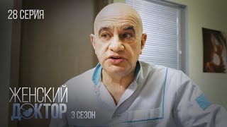 ЖЕНСКИЙ ДОКТОР Серия 28. Сезон 3. Драма. Мелодрама. Сериал Про Врачей.