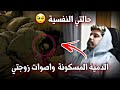 الدمية المسكون واصوات زوجتي عفاريت الجن خالد النعيمي 