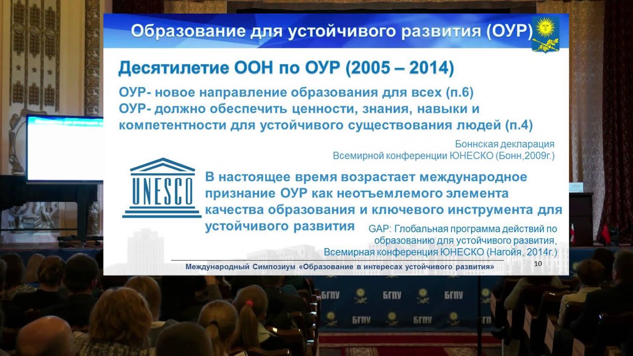 Выступление ректора БГПУ на симпозиуме "Образование в интересах устойчивого развития"
