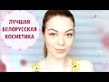 КРУТАЯ БЕЛОРУССКАЯ КОСМЕТИКА ДО 200 РУБЛЕЙ 🔥 Делаем МАКИЯЖ с БЕЛОРУССКОЙ КОСМЕТИКОЙ | EH