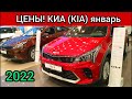 Киа (KIA) Цены Январь 2022