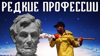 ТЕСТ НА ЗНАНИЕ ПРОФЕССИЙ (странные профессии)