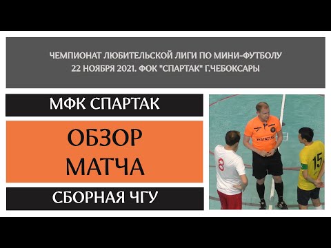 Видео к матчу МФК Спартак - Сборная ЧГУ