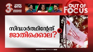 എസ്.എഫ്.ഐയുടെ കുറ്റസമ്മതം | Wayanad student death case: SFI seeks apology from family | Out Of Focus