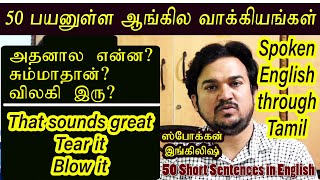 50 Short English Sentences in Tamil | ஸ்போக்கன் இங்கிலிஷ் | 50 ஆங்கில வாக்கியங்கள்