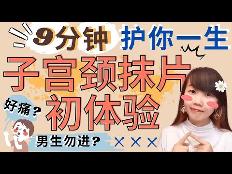 【男生勿入!?】子宫颈抹片初体验 | Pap smear test 是什么？会痛吗? | 第一次做妇科检查具体要注意什么?【Lorris碎碎念】